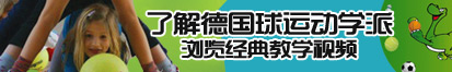 白虎逼网站了解德国球运动学派，浏览经典教学视频。